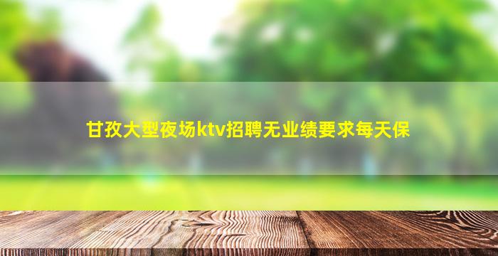 眉山夜场招聘